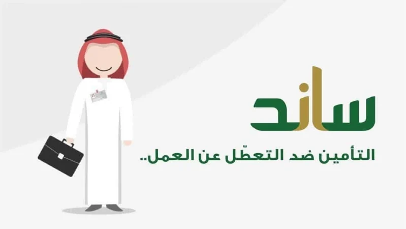 هيئة التأمينات الإجتماعية السعودية توضح شروط استحقاق دعم ساند للنساء 1445+ كيفية التسجيل في دعم ساند