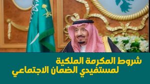 شروط المكرمة الملكية لمستفيدي الضمان