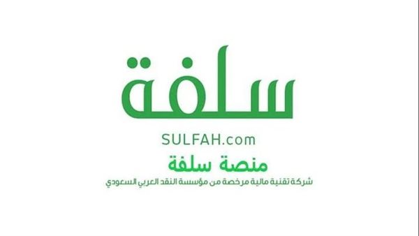 “إذا تبي سلفة” شروط تمويل سلفة لآخر الشهر بضمان الراتب وبدون كفيل من منصة سلفة