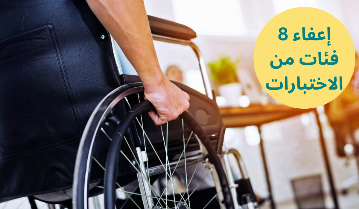 مجلس شؤون الجامعات يعلن إعفاء 8 فئات من اختبارات القدرات والتحصيلي في السعودية 1445