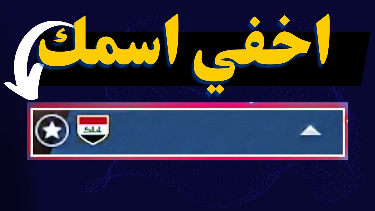 طريقة اخفاء الاسم في ببجي موبايل 2024