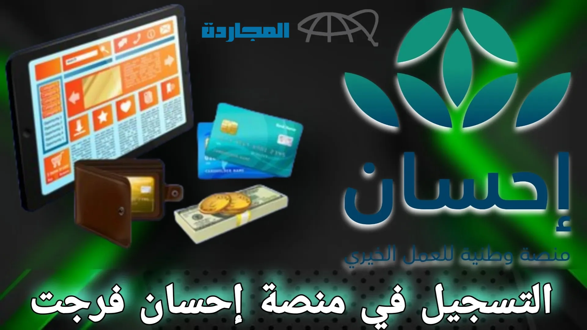 رابط التسجيل في فرجت منصة إحسان كمستفيد