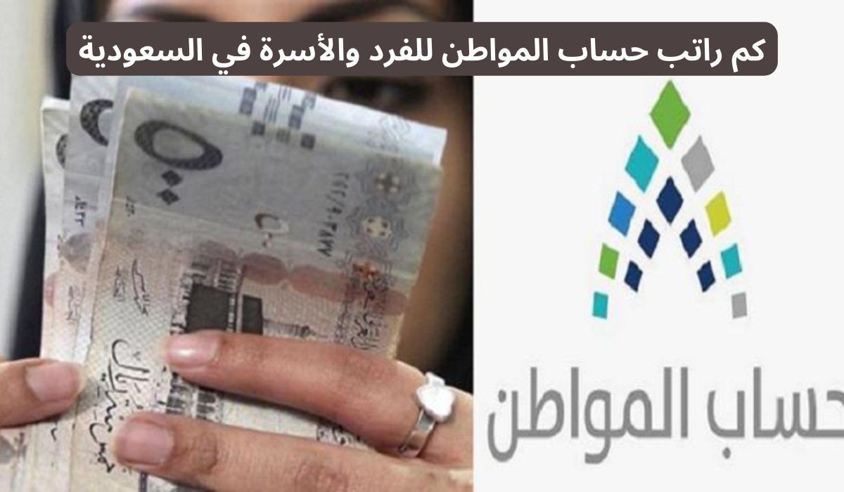 كم راتب حساب المواطن للفرد والاسرة لشهر يناير 2024؟ الموارد البشرية تُجيب