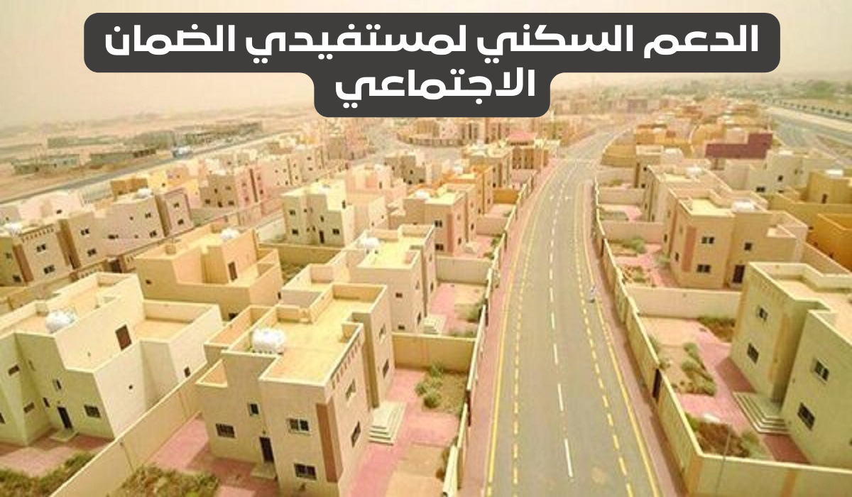 لدعم ذوي الدخل المحدود … الاسكان السعودي توفر سكن مجاني لمستفيدي الضمان الاجتماعي
