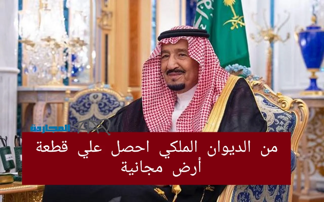 التقديم على قطعة أرض مجانية من الديوان الملكي والأستعلام عن منح الأراضي