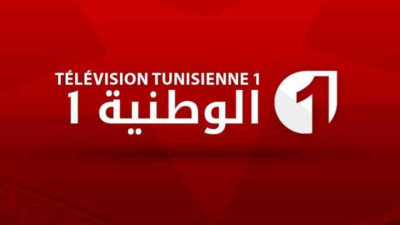 “ثبت الآن” تردد قناة التونسية الوطنية الأرضية 2024 على القمر الصناعى نايل سات وعرب سات