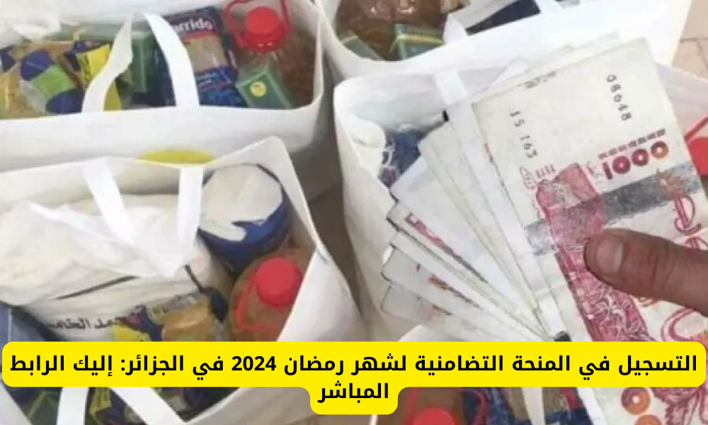 إيداع فوري 10000 دينار منحة رمضان في الجزائر 1445 + 𝕎𝕎𝕎.𝕁𝕆ℝ𝔸𝔻ℙ.𝔻ℤرابط التقديم على المنحة الرمضانية