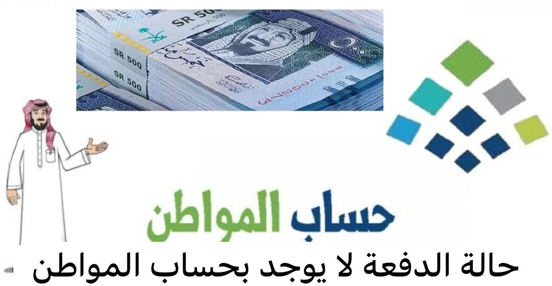 مؤهل وحالة الدفعة الحالية لا يوجد ولم ينزل حساب المواطن وش السبب؟ الموارد توضح سبب مؤهل بدون دفعات