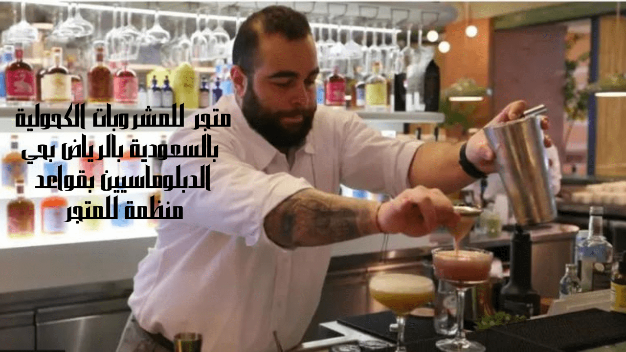 متجر للمشروبات الكحولية بالسعودية بالرياض بحي الدبلوماسيين بقواعد منظمة للمتجر