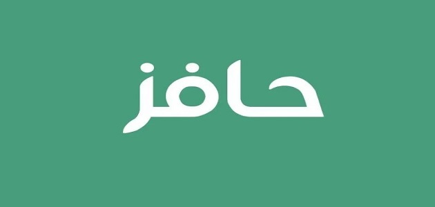 متى ينزل حافز هذا الشهر للمستفيدين بعد صعوبة الحصول على العمل