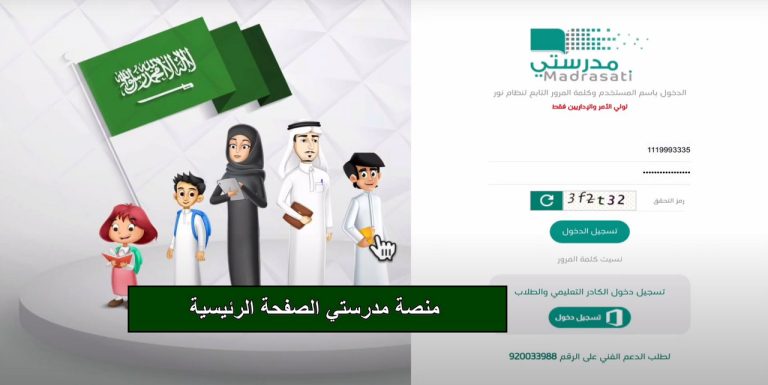 منصة مدرستي الصفحة الرئيسية دخول “schools.madrasati.sa”