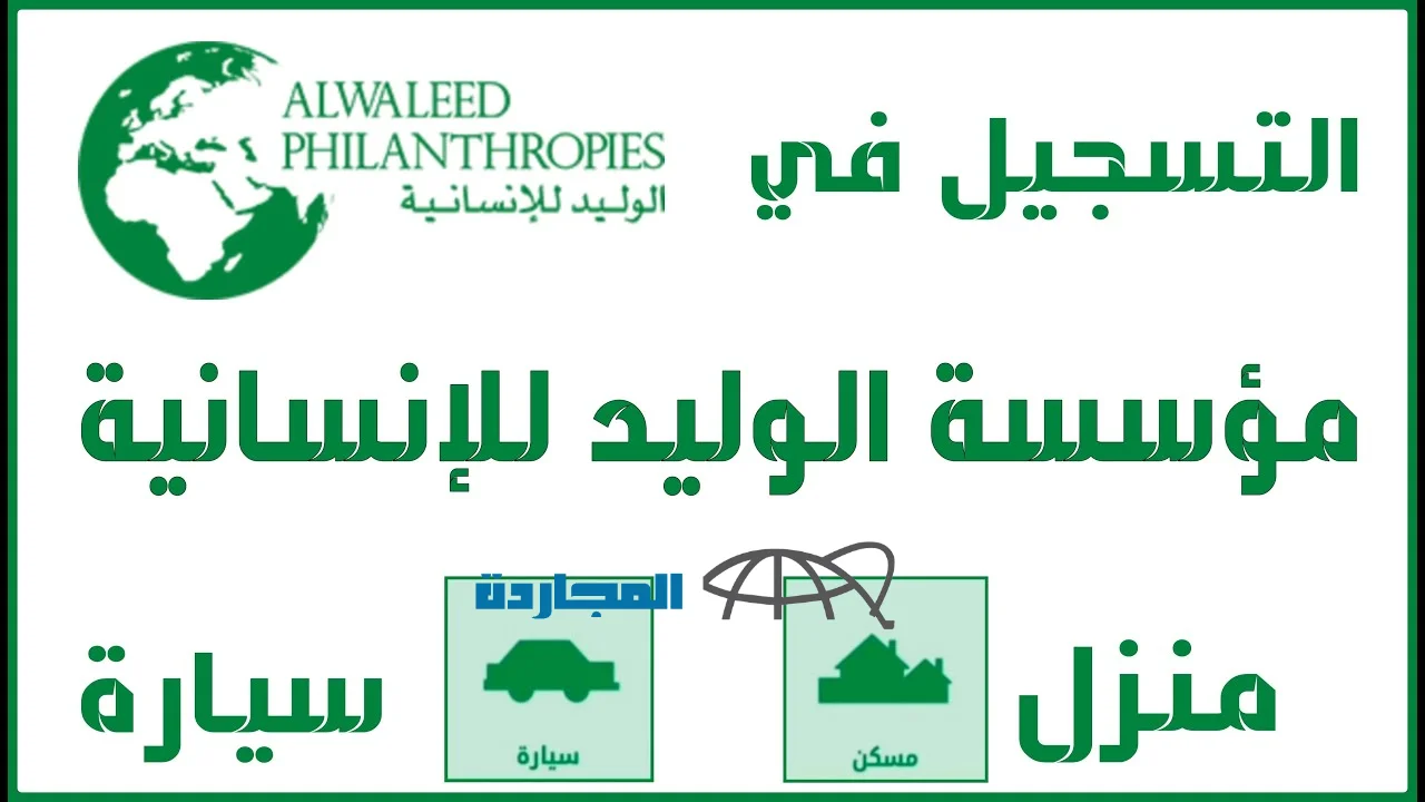 للمحتاجين خطوات تقديم طلب مساعدة من مؤسسة الوليد بن طلال 1445