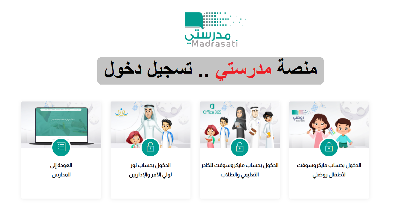 “للتعليم عن بعد” دخول منصة مدرستي الصفحة الرئسية للطلاب (حل الواجبات – متابعة الحصص) بعد تعليق الدراسة schools.madrasati.sa