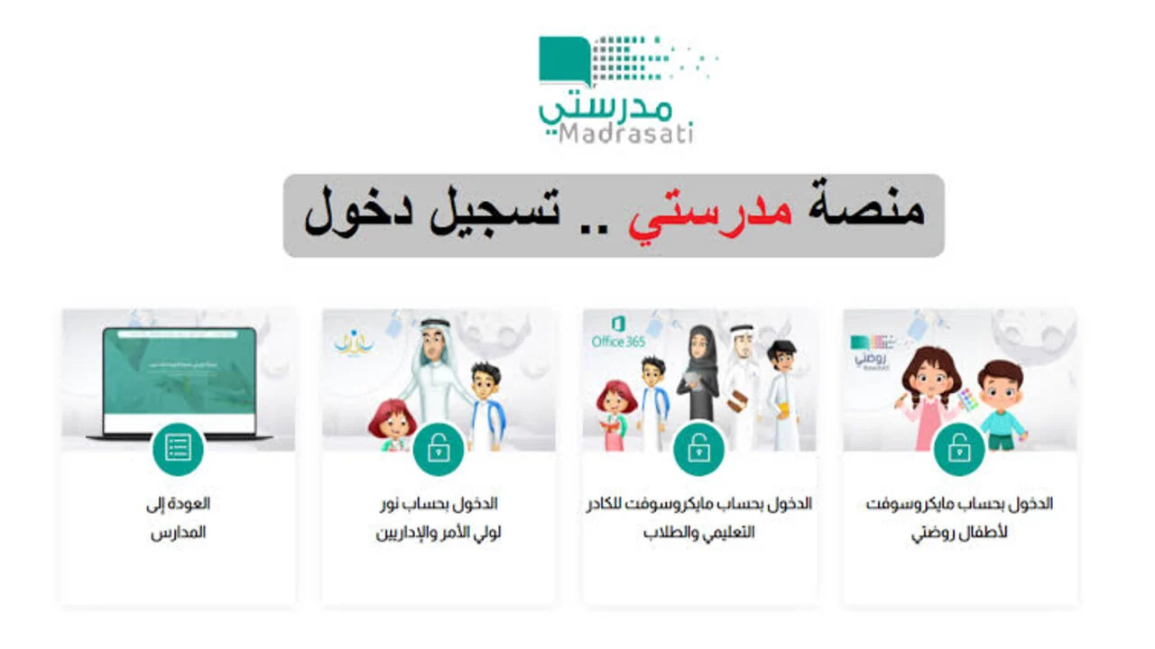 رابط منصة مدرستي تسجيل دخول schools.madrasati.sa
