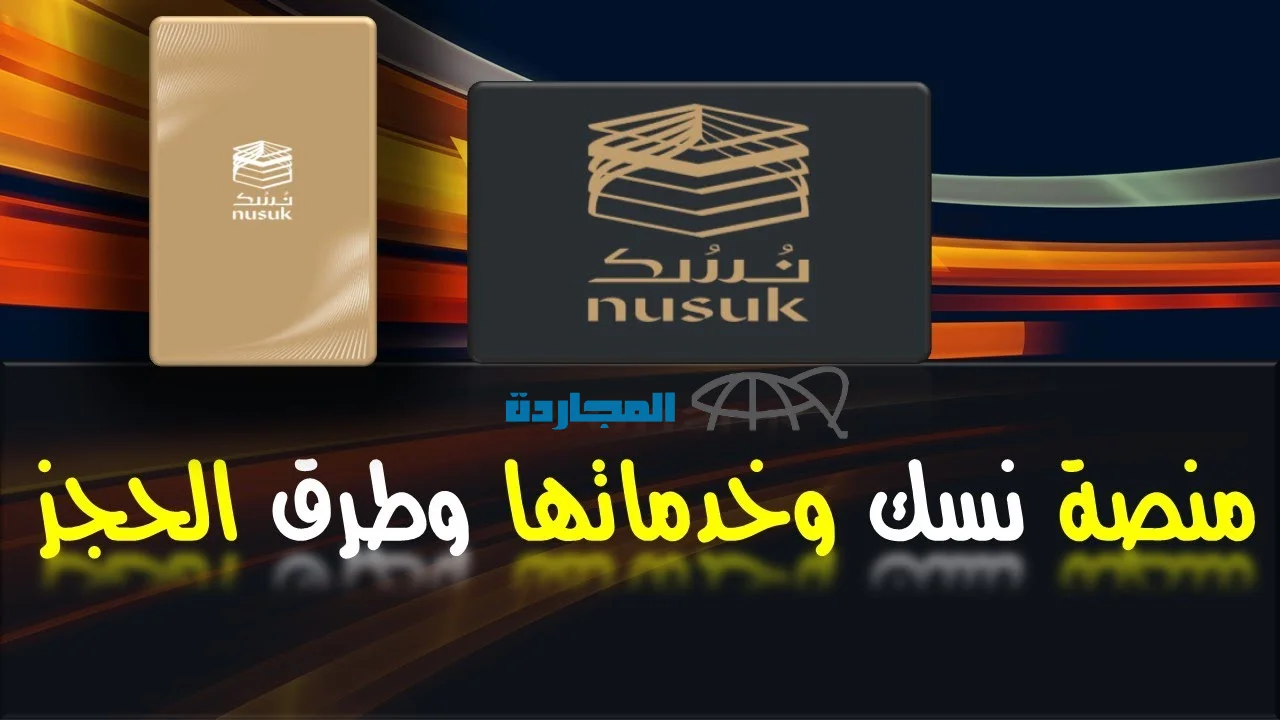 خطوات استخراج تصريح العمرة عبر منصة نسك