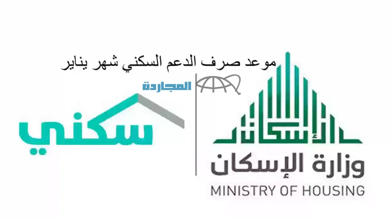 موعد إيداع الدعم السكني شهر يناير 2024