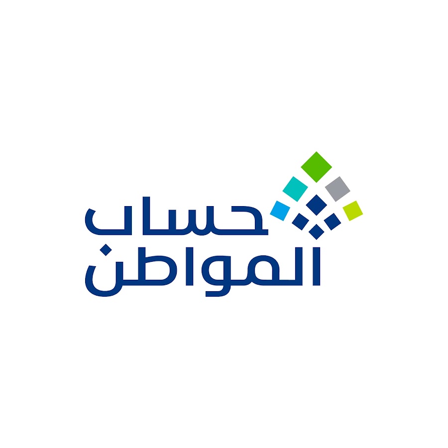 وزراة الوارد البشرية تحدد موعد إيداع حساب المواطن بالدعم الاحتياطي+ شروط الحصول على دعم حساب المواطن
