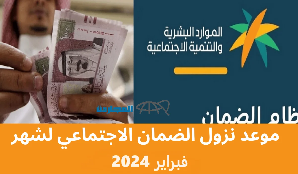 موعد صدور أهلية الضمان الاجتماعي الدفعة 26 لشهر فبراير 2024 وموعد الإيداع في حساب المستفيدين