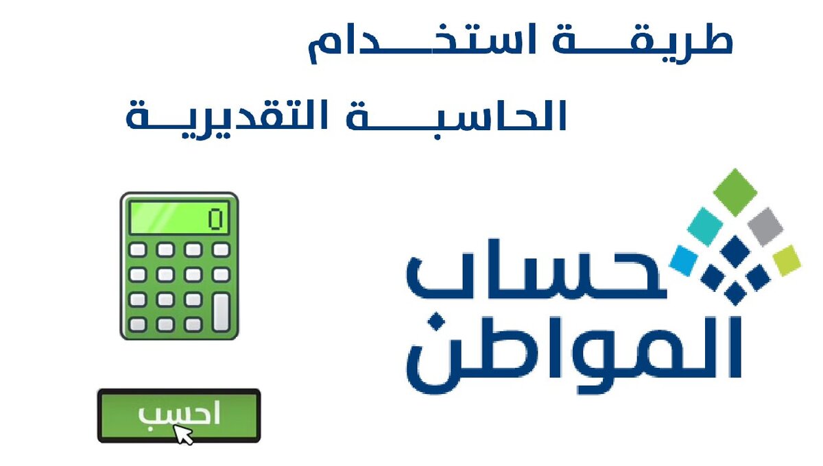 رابط وخطوات استخدام حاسبة حساب المواطن التقديرية 1445+تسجيل الدخول باستخدام النفاذ الوطني الموحد
