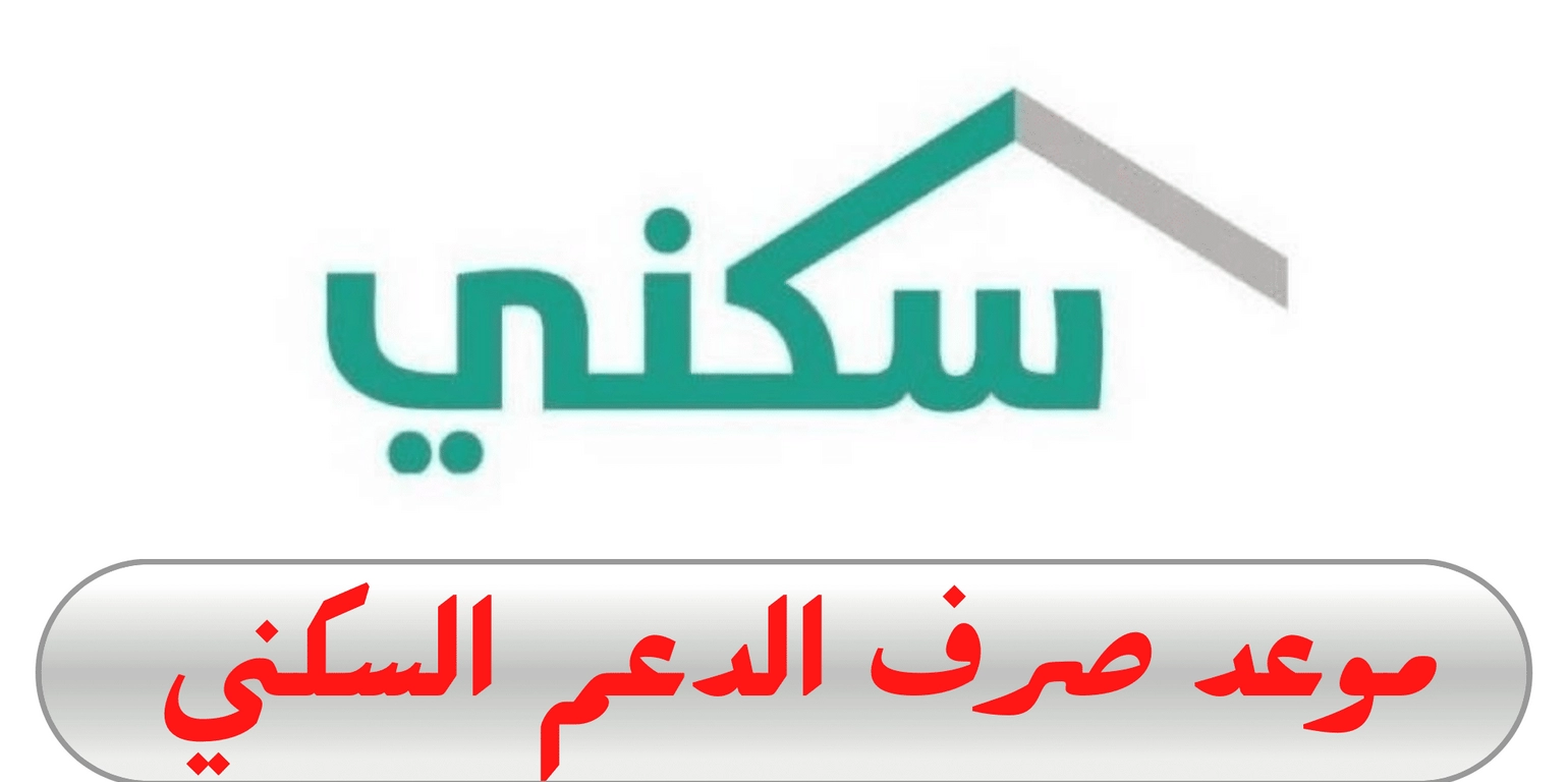 موعد صرف الدعم السكني لشهر يناير 2024 هل سيكون في موعده أم سيتأخر؟