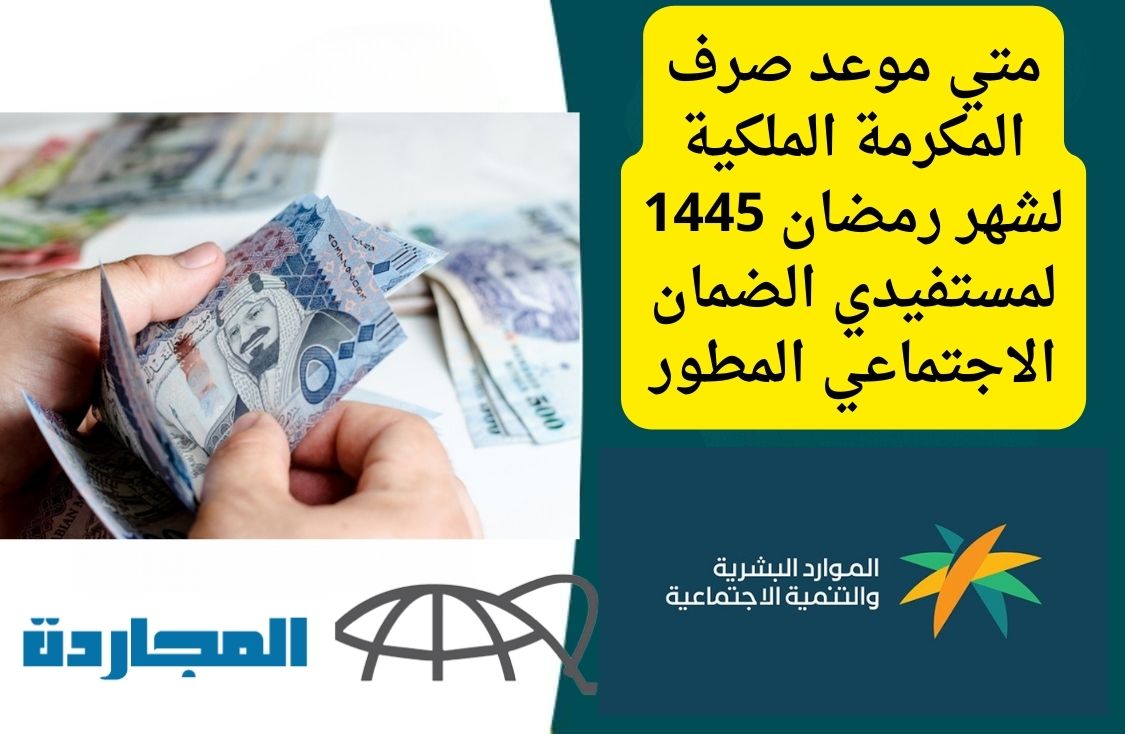 متي موعد صرف المكرمة الملكية لشهر رمضان 1445 لمستفيدي الضمان الاجتماعي المطور