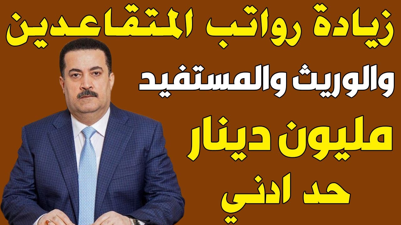 100000 زيادة رواتب المتقاعدين 2024 ورفع الحد الأدنى لراتب المتقاعد 500 الف ..”شوف انت منهم”