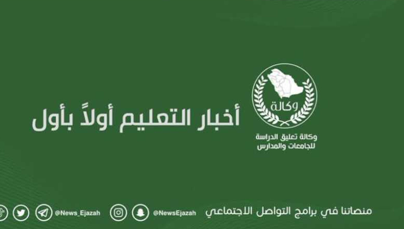 وكالة تعليق الدراسة عاجل .. الإجازات الـ 5 المتبقية بالتقويم الدراسي 2024/1445 بعد التعديل النهائي