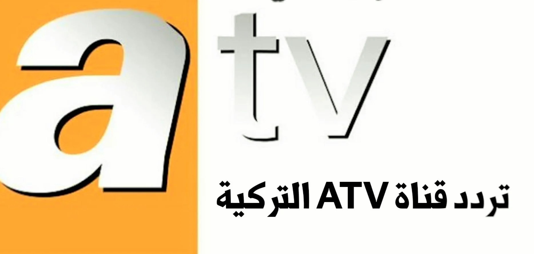 نزلها الآن.. استقبل تردد قناة ATV التركية لمتابعة أحدث المسلسلات التركية  والتاريخية على النايل سات وعرب