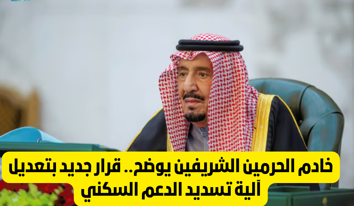 “آلية تسديد أقساط الدعم السكني” الفئات المشمولة ورابط التسجيل في سكني 1445