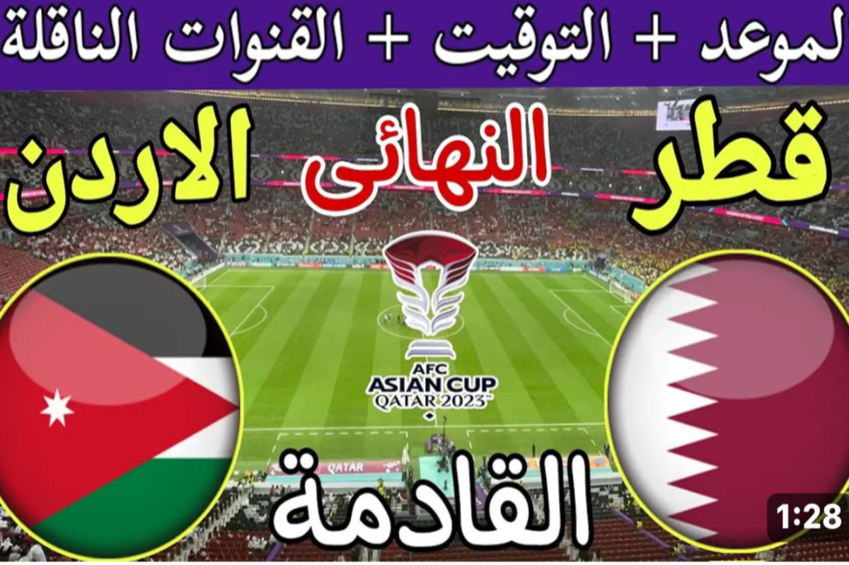 مباراة الاردن وقطر نهائي كأس اسيا | هسـه نــزل تردد القنوات الناقلة لنهائي كأس أسيا