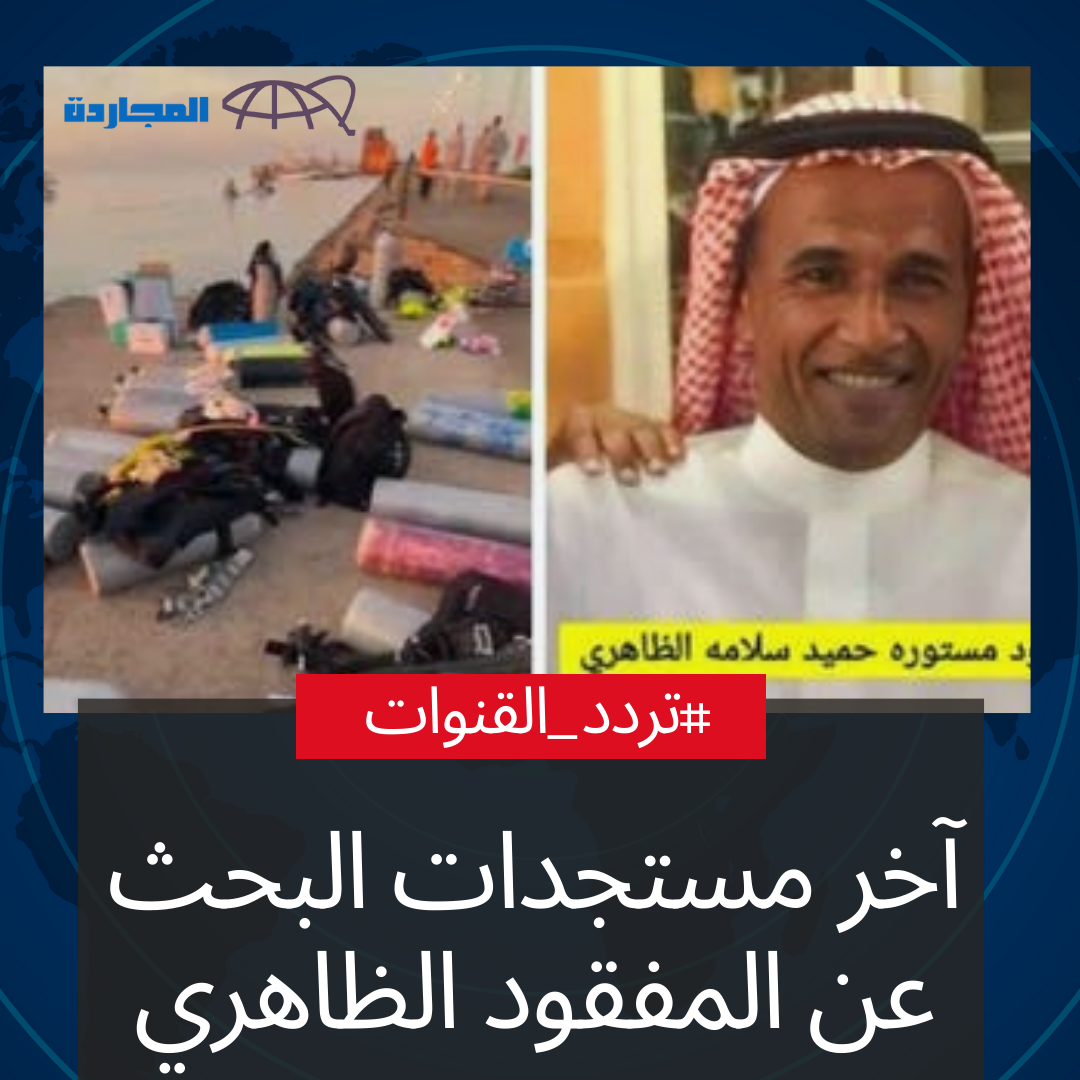 “بحر مستورة”.. آخر مُستجدات البحث عن المفقود الظاهري الستيني ومصادر تُوضح أن المنقطة بها شعاب مرجانية وأسماك قرش