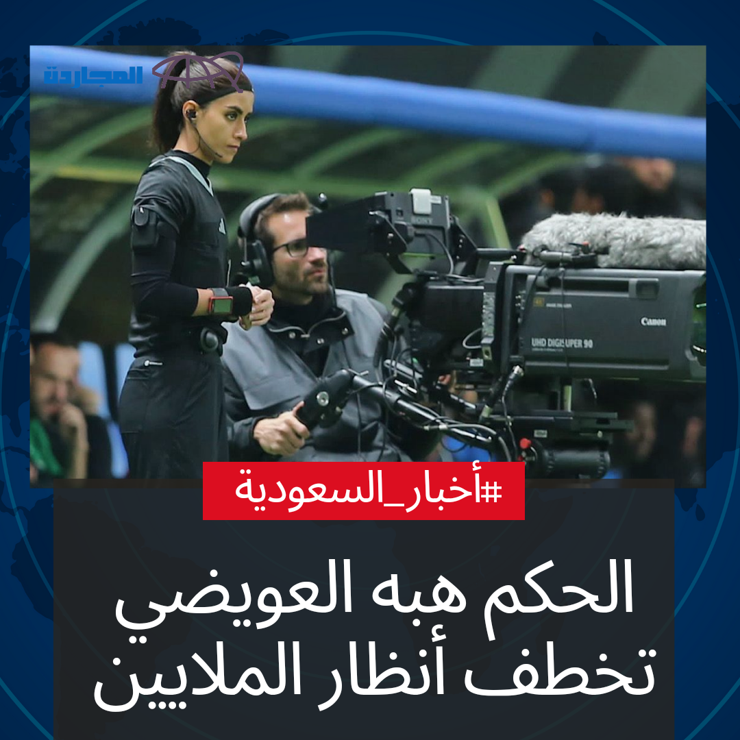 الحكم هبه العويضي التي خطفت أنظار الملايين في مباراة النصر وميامي كأس موسم الرياض.. فمن هي؟