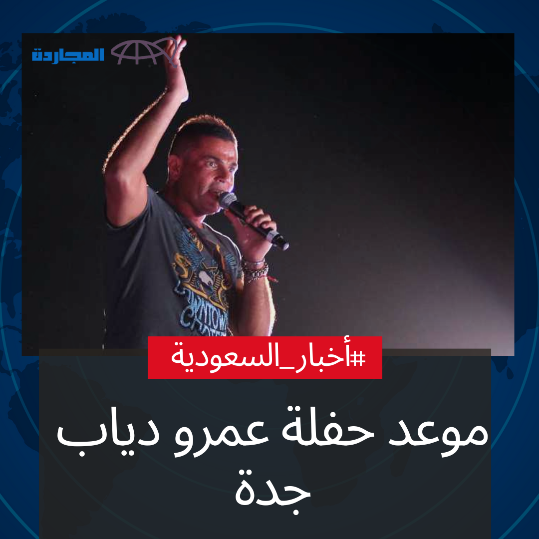 موعد حفلة عمرو دياب جدة شاطئ الظلال بنش مارك درة العروس وموعد طرح التذاكر عبر مِنصة ويبوك Webook