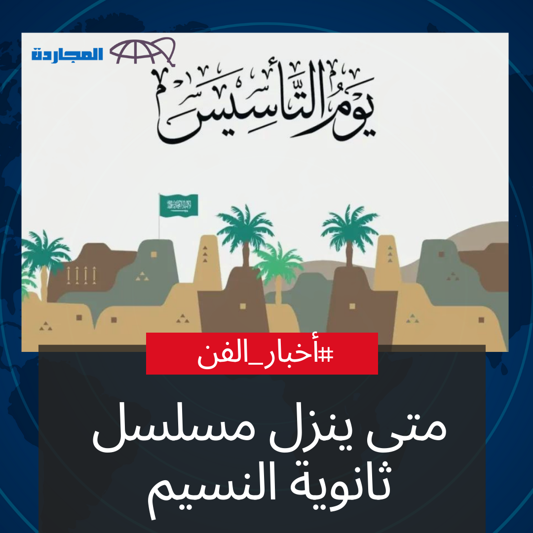 متى ينزل مسلسل ثانوية النسيم الحلقة 4 و 5 و 6.. وهؤلاء هُم ممثلين مسلسل ثانوية النسيم