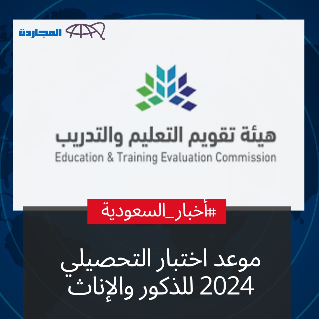 “تقويم التعليم والتدريب” تُعلن موعد اختبار التحصيلي 2024 الأول والثاني للذكور والإناث.. وموعد انتهاء فترة التسجيل المبكر