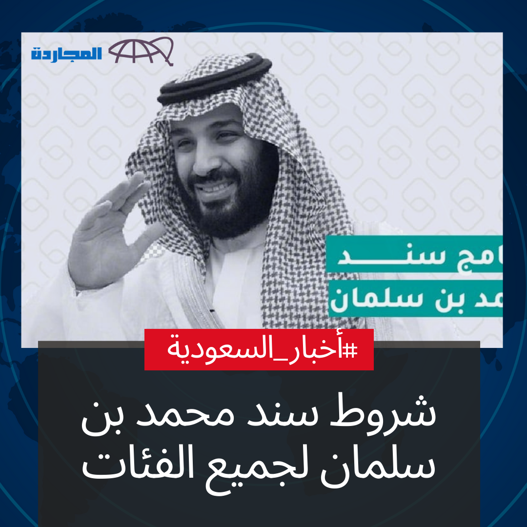 شروط سند محمد بن سلمان لجميع الفئات للحصول على تمويل 20000 ريال.. وكيفية التسجيل في سند محمد بن سلمان