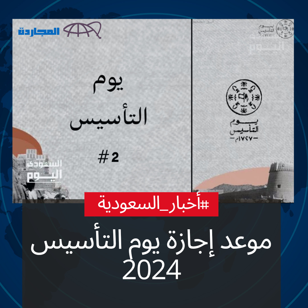 “تاريخ يوم التأسيس 1445 العد التنازلي”.. تعرف على موعد إجازة يوم التأسيس 2024 للقطاع الحكومي والخاص والمدارس