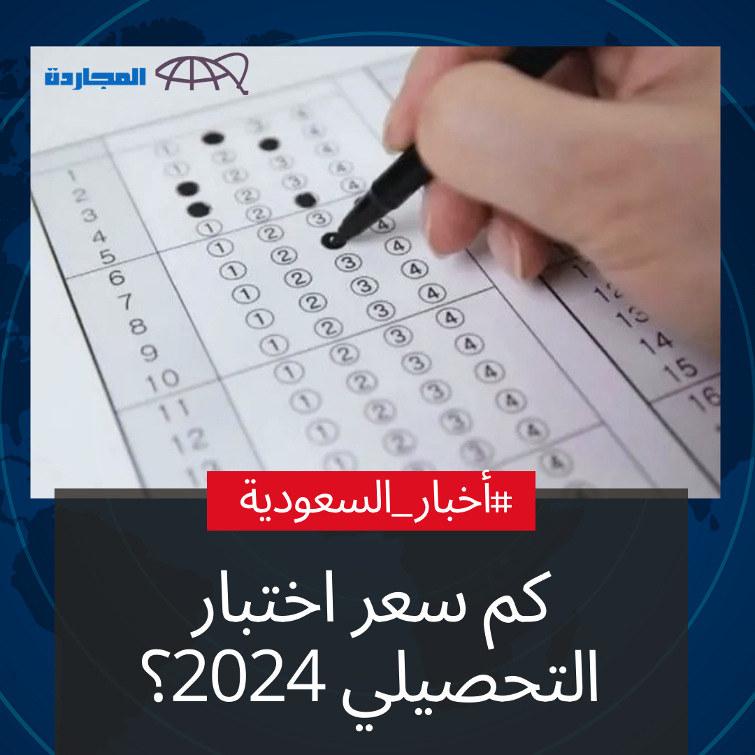 كم سعر اختبار التحصيلي 2024 – 1445 للتسجيل المبكر والمتأخر وآخر موعد للتسجيل
