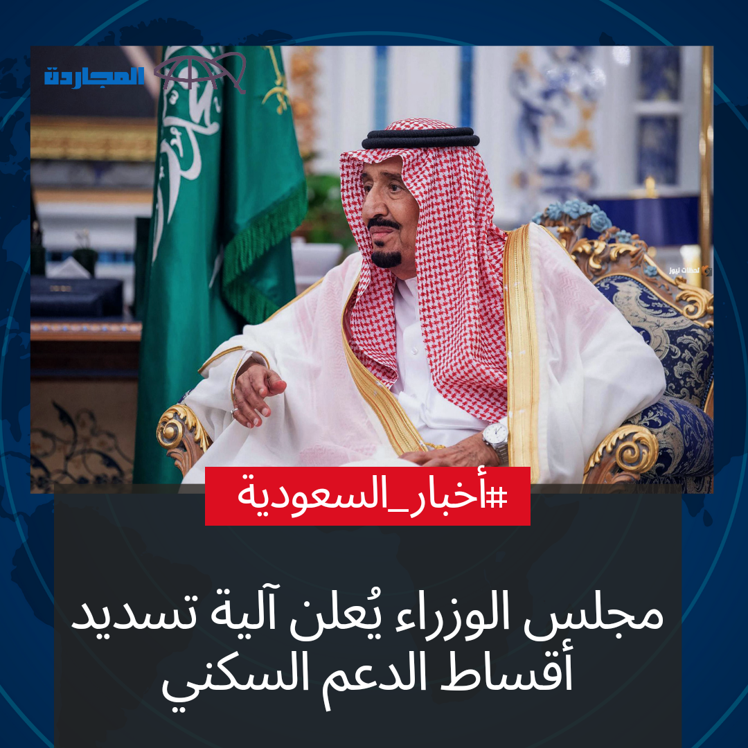 “مجلس الوزراء” يطرح آلية تسديد اقساط الدعم السكني بعد تعديل قرار 198 لسنة 1439 هـ