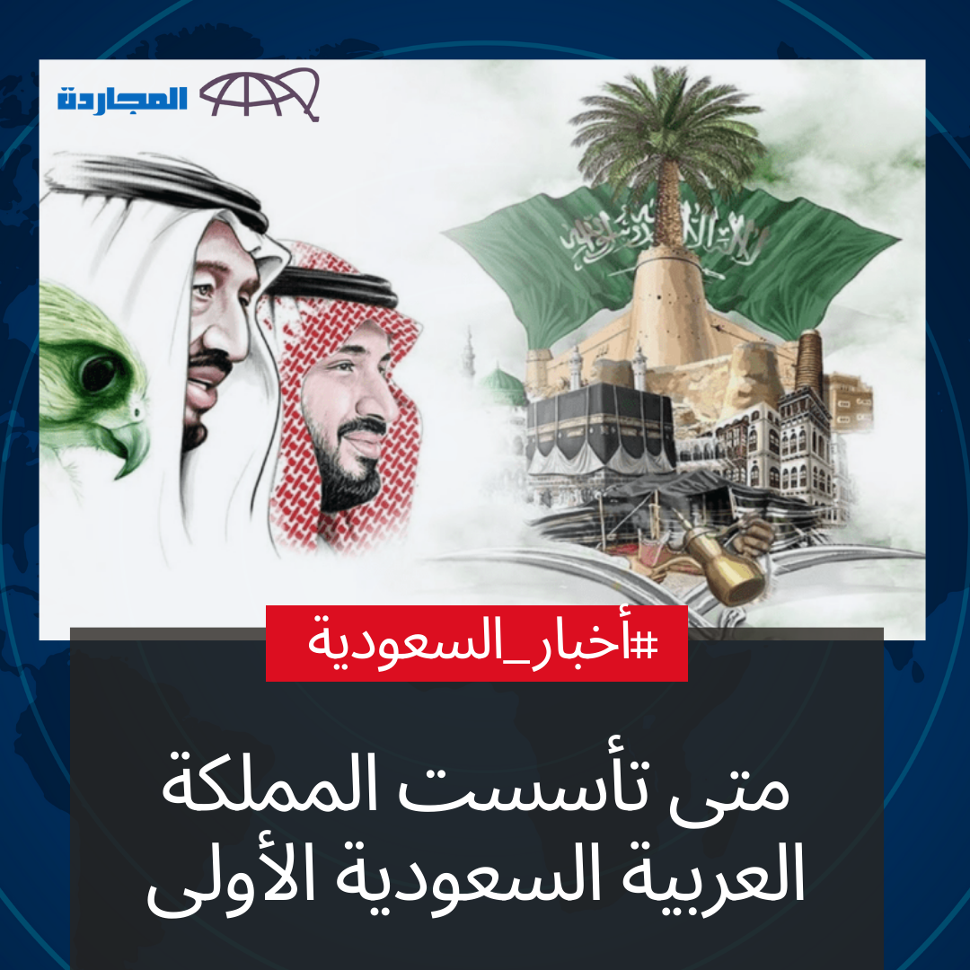 متى تأسست المملكة العربية السعودية هجري وميلادي ومن مؤسسها؟ وموعد إجازة يوم التأسيس 2024 – 1445