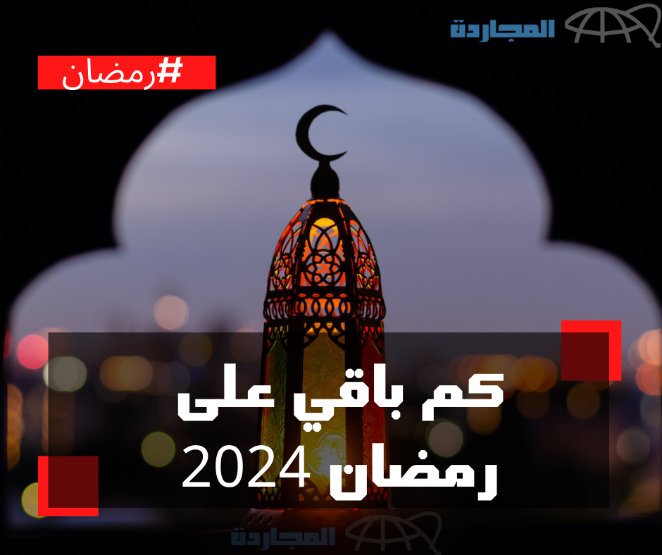 كم باقي على رمضان ١٤٤٥ - العد التنازلي لشهر الخير