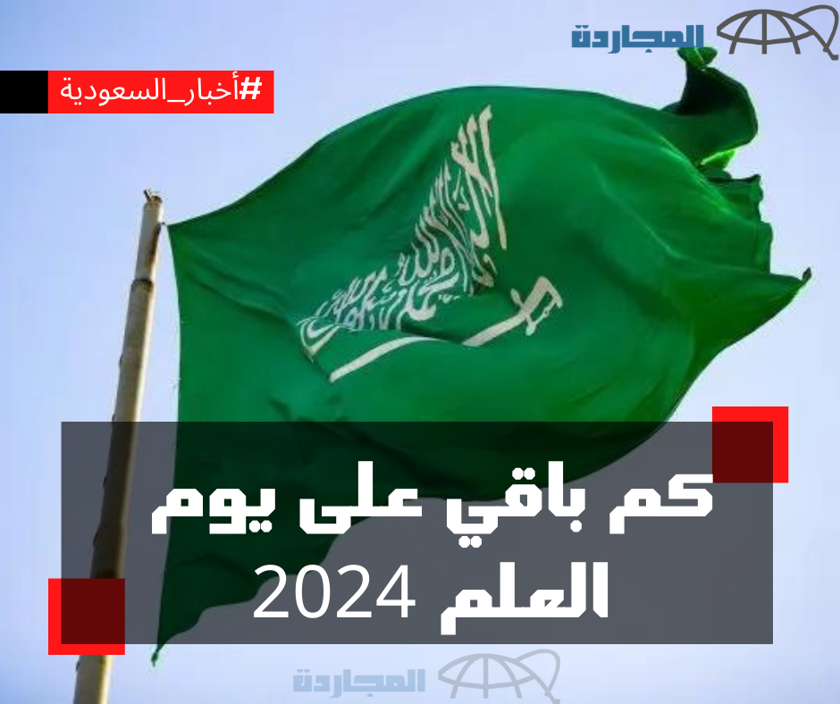 كم باقي على يوم العلم 2024 العد التنازلي