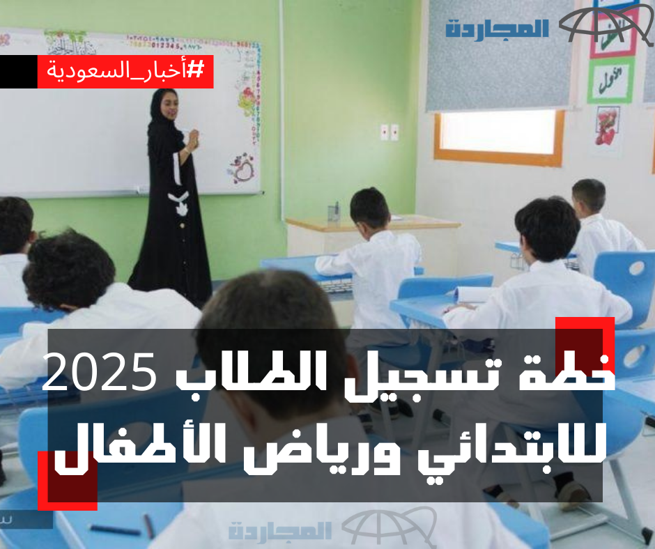 “عاجل” وزير التعليم يعتمد خطة تسجيل الطلاب 2025 للصف الأول الابتدائي ورياض الأطفال 1446