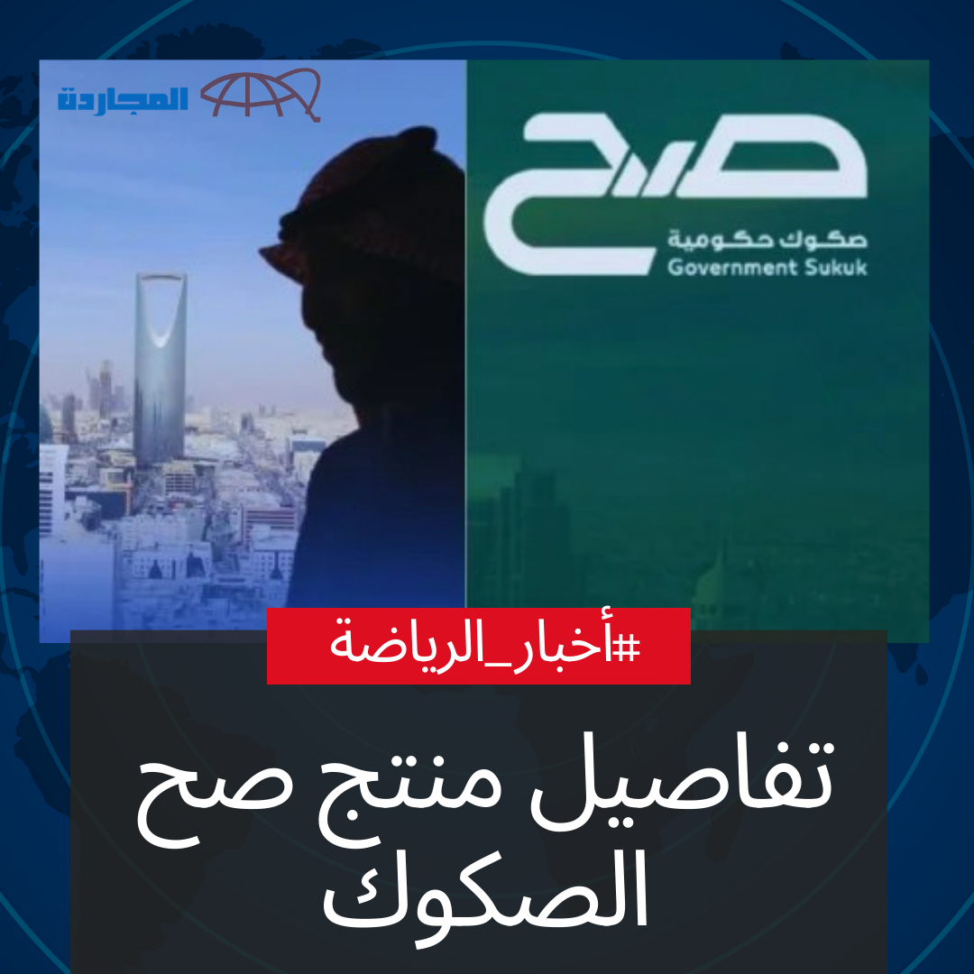 “صح الصكوك”.. وزارة المالية تطرح منتج صح للصكوك بحد أدنى 1000 ريال وحد أعلى 200 ألف ريال للأفراد
