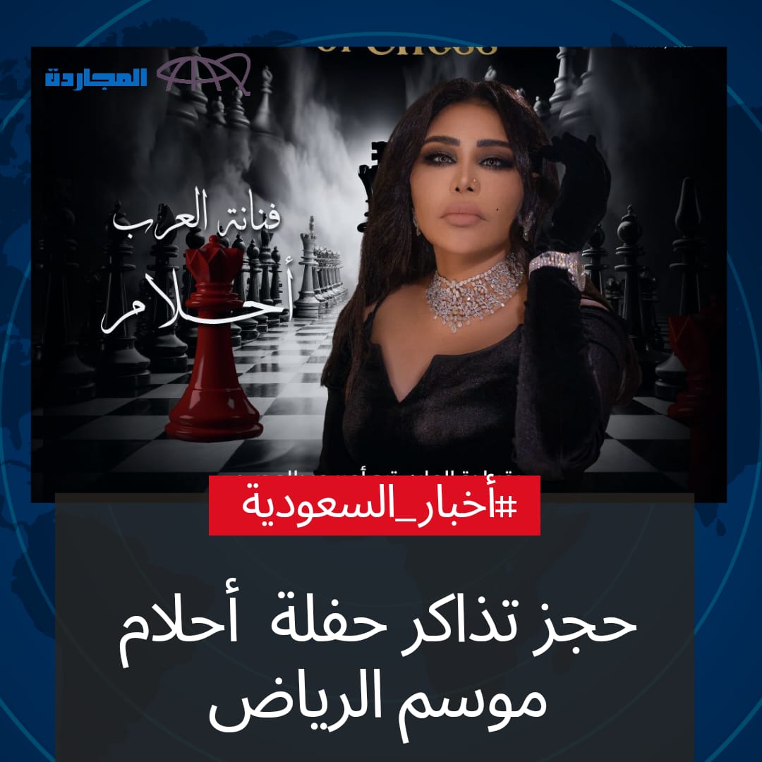 “ليلة احلام”.. حجز تذاكر حفلة احلام موسم الرياض بوليفارد سيتي على مسرح أبو بكر سالم