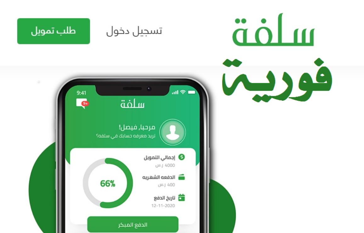 ‘بدون كفًيل ولو عليك دين‘ايداع فوري 20 الف ريال سعودي الان احصل على تمويل فوري قرض شخصي من سلفة