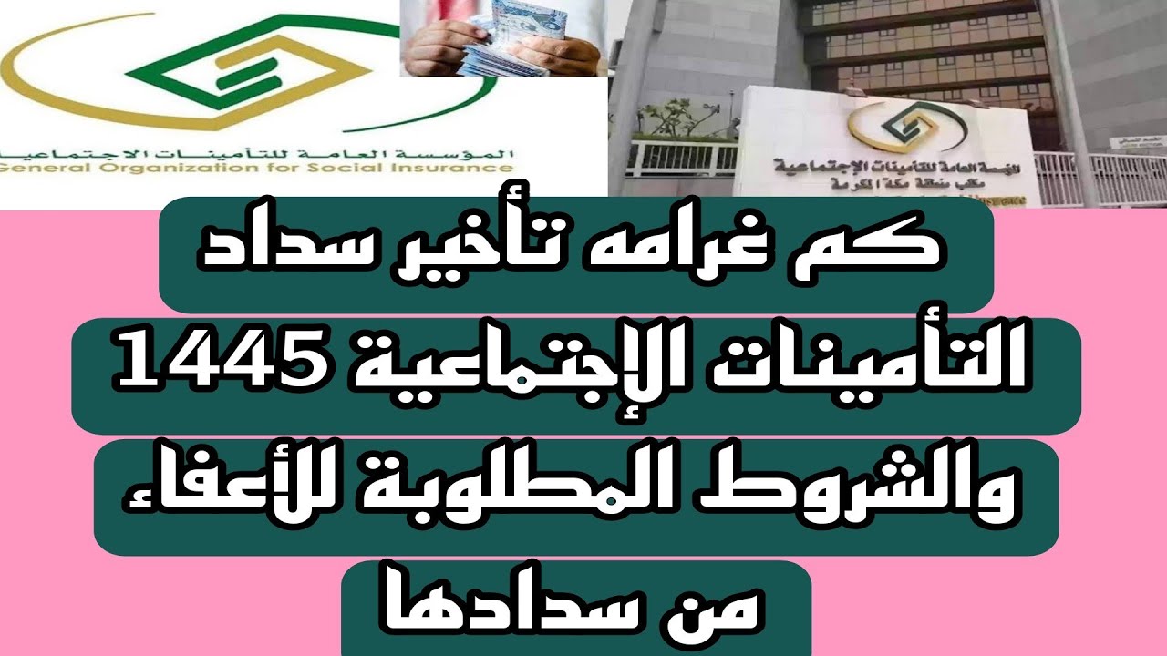 كم تبلغ غرامة تأخير سداد التأمينات الاجتماعية 1445