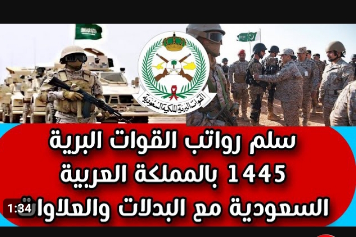 تأمينات وحوافز ووضع زي الفل… سلم رواتب القوات المسلحه في السعودية 1445 بالبدلات من أول رتبة جندي