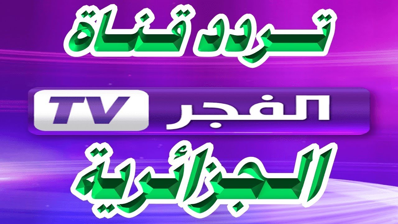 تردد قناة الفجر الجزائرية الجديد 2024 لمتابعة “الحلقات الأخيرة” قيامة عثمان الموسم الخامس