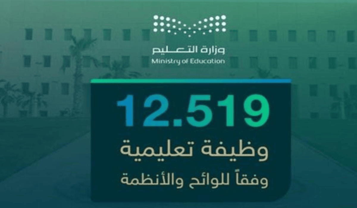 بشرى سارة 12519 وظيفة بنظام التعاقد المكاني .. قدم الآن على الوظائف التعليمية